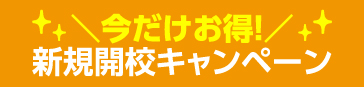 新規開校キャンペーン