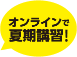 オンラインで夏期講習！