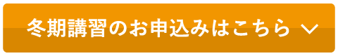 冬期講習のお申込みはこちら